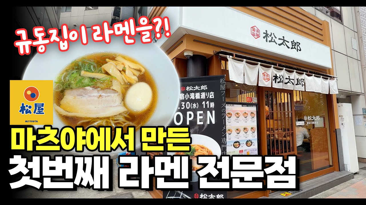 규동 전문점 마츠야가 각잡고 만든 라멘 전문점! 왜 맛있냐??