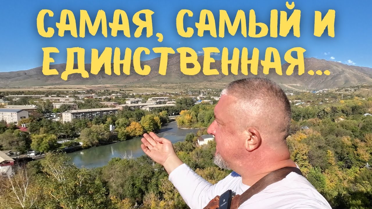 Самая, самый и единственный. Три места в Текели. #казахстан #vanlife #путешествие #горы