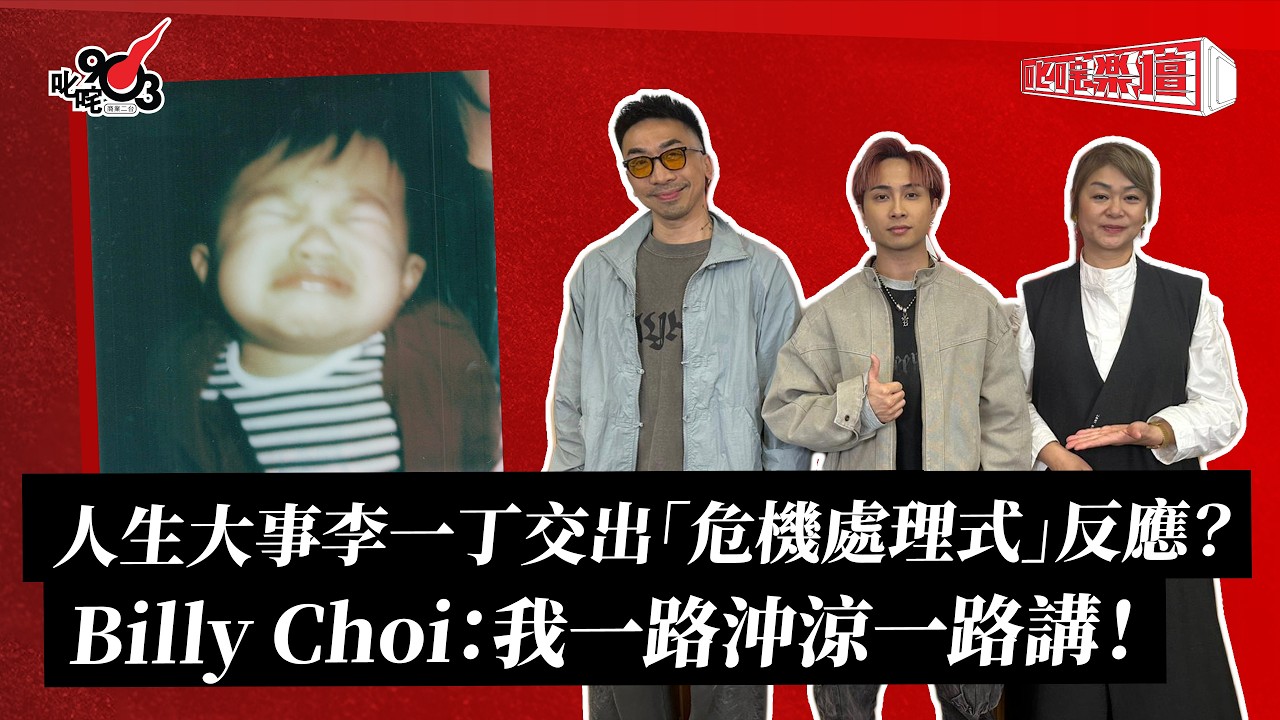 《叱咤樂壇》Billy Choi 訪問直播