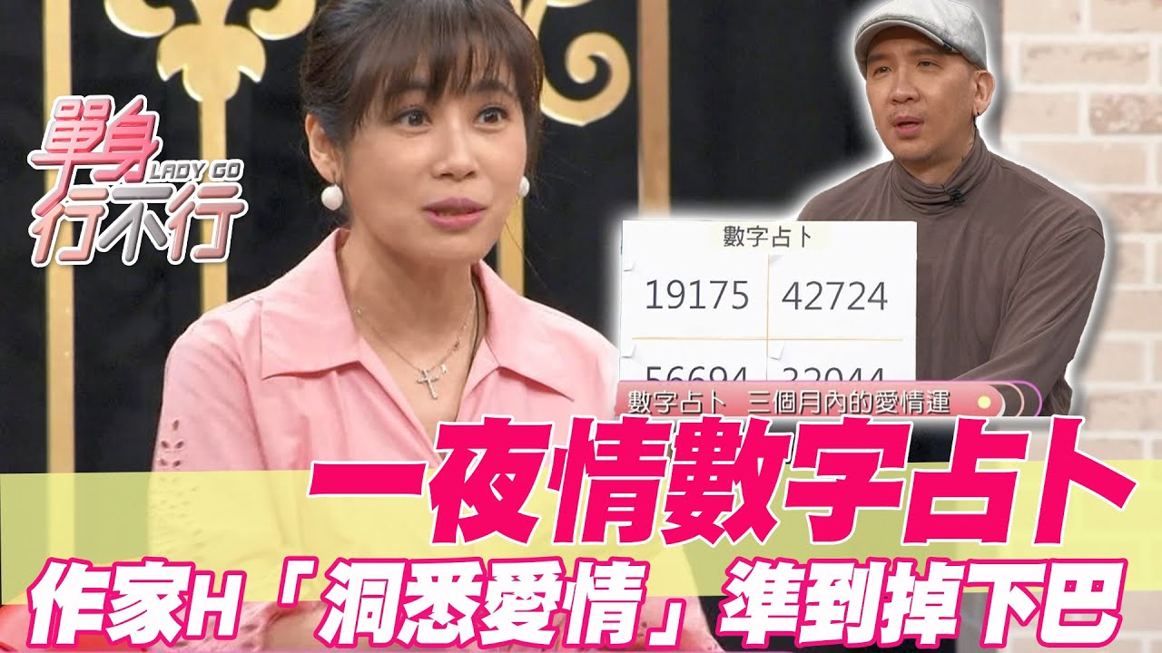 【精華版】一夜情數字占卜！作家H「洞悉愛情」準到掉下巴