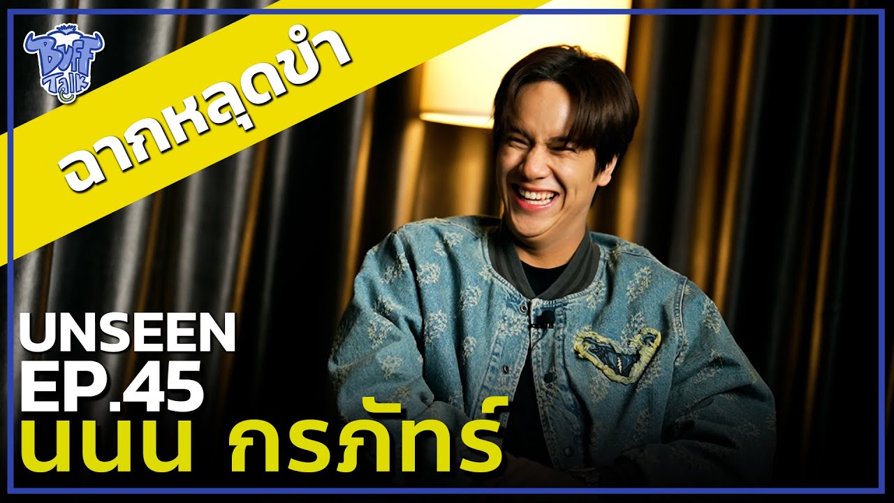 BUFF TALK UNSEEN | EP.45 | นนน กรภัทร์ กับฉากหลุดขำไส้แตก