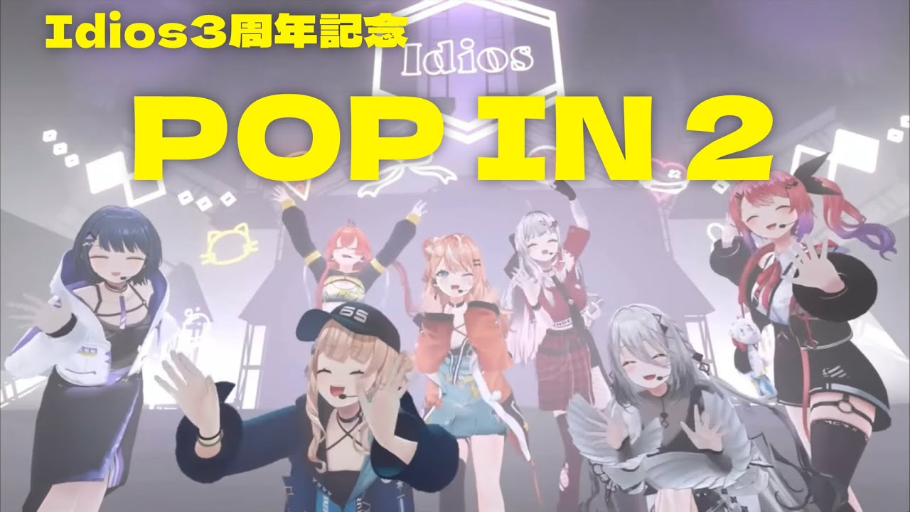 【MAD】Idios3周年記念 POP IN 2【いでぃおす】