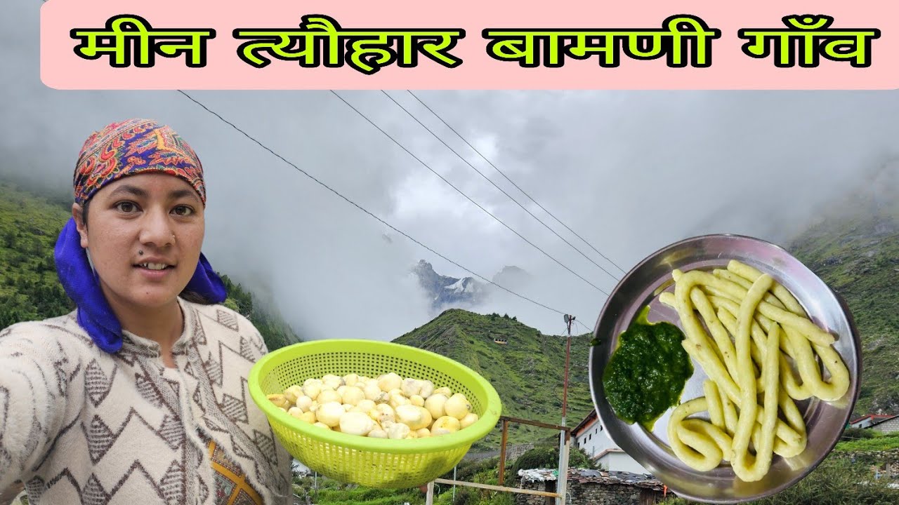 उत्तराखंड का एक प्रसिद्ध त्यौहार (मीन त्यौहार)||badrinath dham yatra 2025 ||badrinath festival  