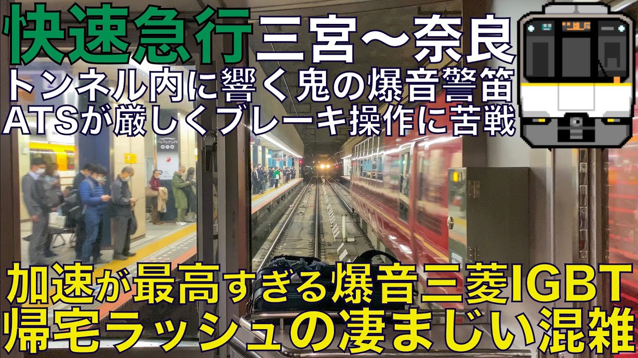 【超広角前面展望】10両連結でも積み残し連発の通勤ラッシュ！厳しいATS！トンネルで響く爆音空笛！阪神近鉄直通！9020系 シリーズ21 快速急行 神戸三宮～近鉄奈良【Train Cab View】