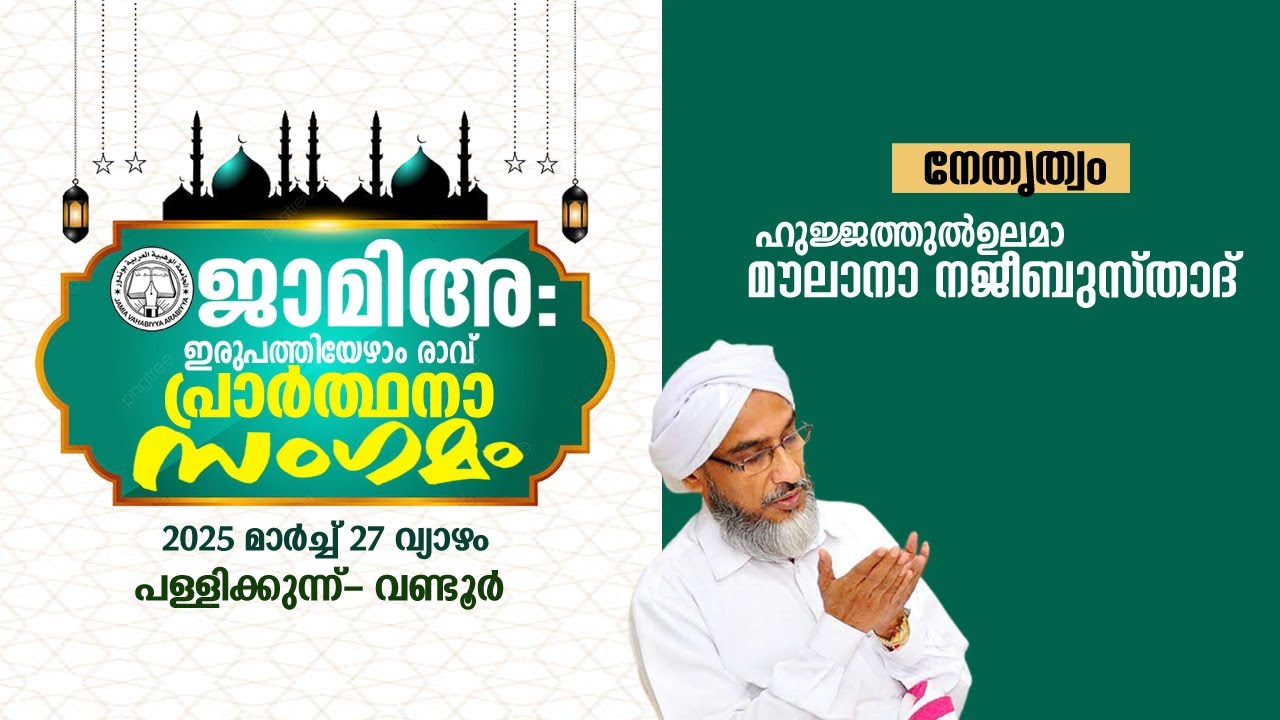 ജാമിഅഃ ഇരുപത്തിയേഴാം രാവ് പ്രാർത്ഥനാ സംഗമം/നേതൃത്വം: ഹുജ്ജത്തുൽ ഉലമാ മൗലാനാ നജീബുസ്താദ്/ വണ്ടൂര്‍
