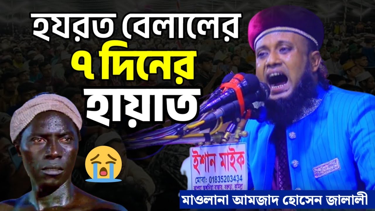 হযরত বেলালের মৃত্যুর ৭ দিনের আগের কাহিনী | জালালীর নতুন ওয়াজ | Amjad hossain jalali new waz