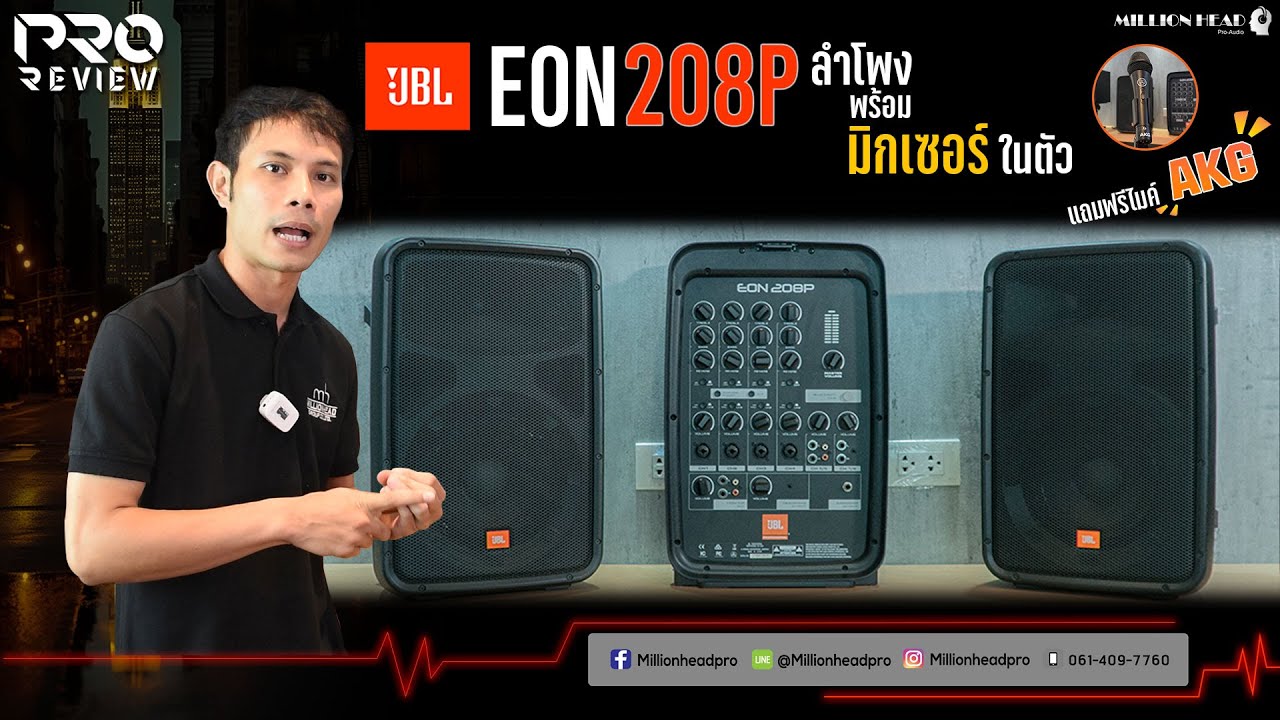 [ProReview]  JBL EON208P ลำโพงที่มาพร้อม 