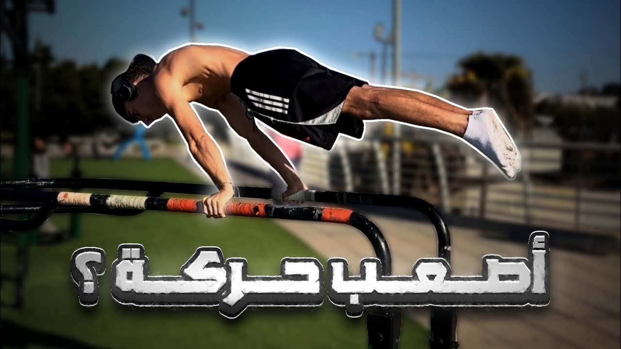 		شنو هي أصعب حركة فالكاليسثينيكس ؟ 😱🔥🔥🔥