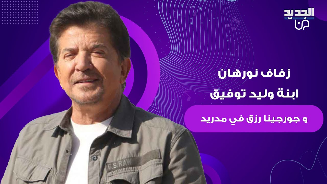 زفاف نورهان ابنة وليد توفيق و جورجينا رزق في مدريد .. والدها لم يتمالك دموعه وهو يعبر عن فرحته