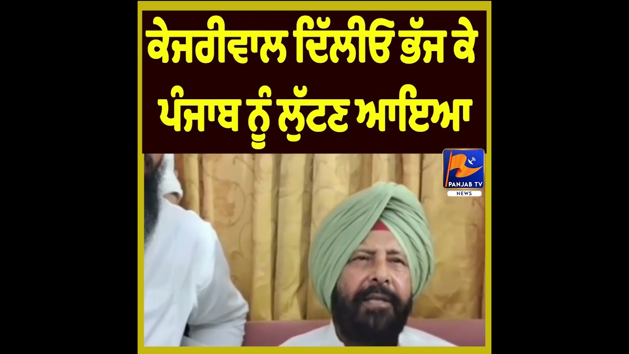 &ldquo;Kejriwal Fled Delhi to Plunder Punjab&rdquo; Says Kewal Singh Dhillon