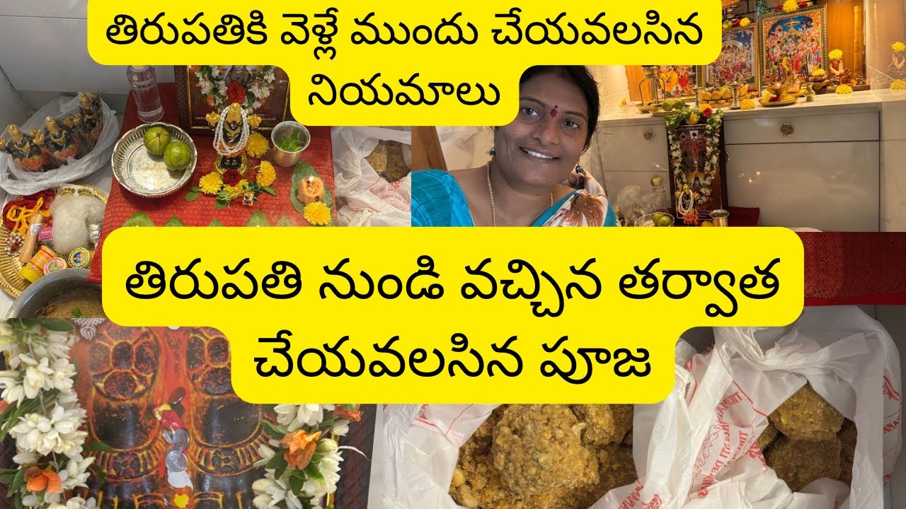 తిరుపతి నుండి వచ్చిన తర్వాత తప్పకుండా చేయవలసిన పూజ# తిరుపతి యాత్ర అయిన తర్వాత చేయవలసిన పూజ🙏🙏