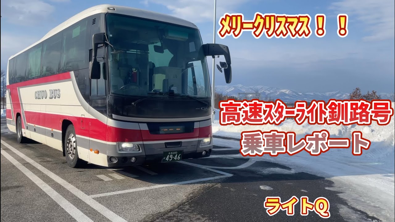【クリスマス】ｽﾀｰﾗｲﾄ釧路号乗車レポート