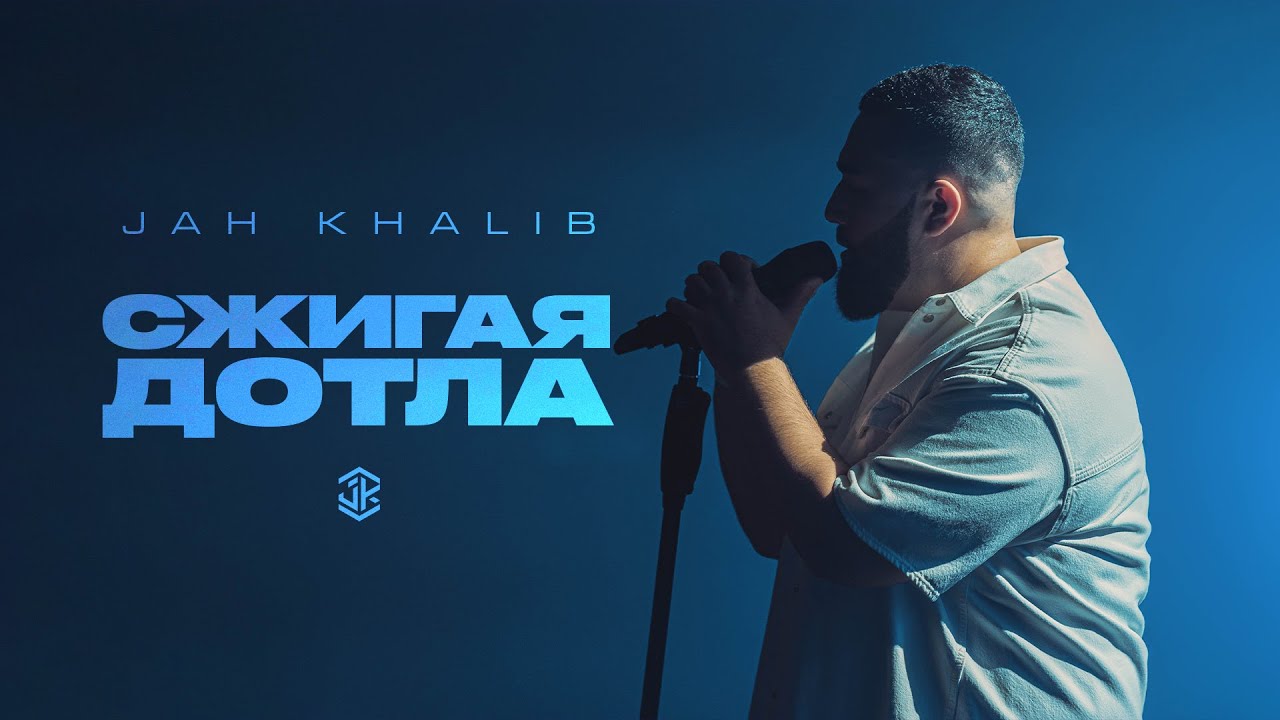 Jah Khalib – Сжигая дотла