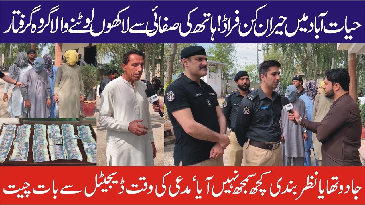 حیات آباد میں حیران کن فراڈ! ہاتھ کی صفائی سے لاکھوں لوٹنے والا گروہ گرفتار | جادو تھا یا نظر بندی؟