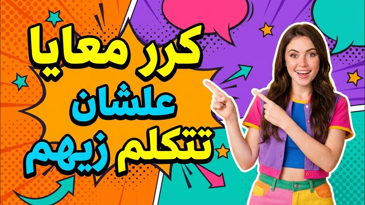الإنجليزية بالتكرار: الطريقة الوحيدة التي نجحت معي!