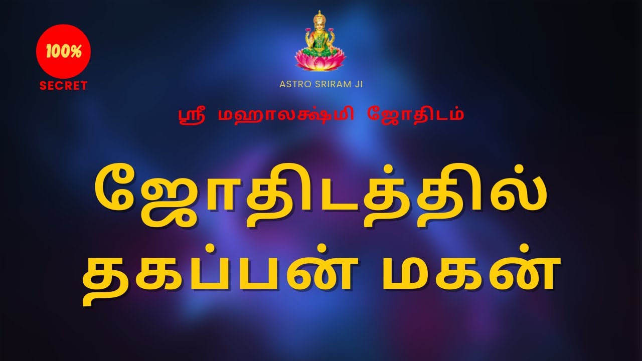 ஜோதிடத்தில் தகப்பன் மகன்  | Father and son in astrology