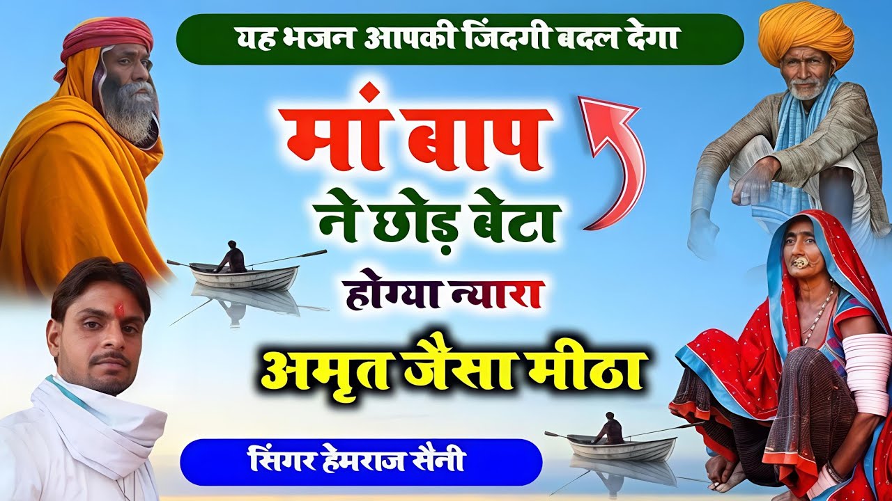  चेतावनीbhajan #मात पिता का भजन||मां बाप ने छोड़ बेटा होग्या न्यारा||#hemrajsainimalarnadungarsong 