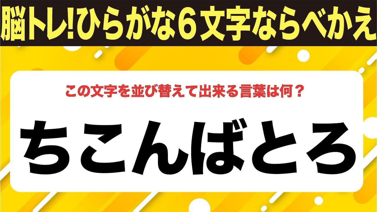 【ひらがな並べ替えクイズ】10問で脳を鍛えよう！【毎日投稿】