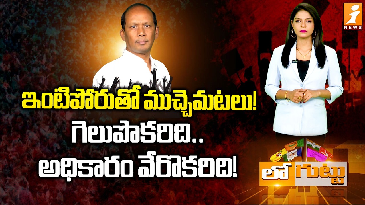 ఇక్కడ గెలుపొకరిది... అధికారం వేరొకరిది! | TDP MLA Vijay Kumar Caught in Local Dispute | Loguttu