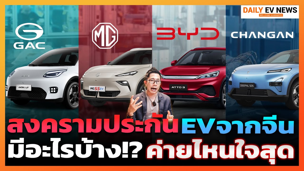 ศึก Lifetime Warranty รถ EV จีน! แต่ละค่ายเป็นอย่างไร มีเงื่อนไขอะไรบ้าง?