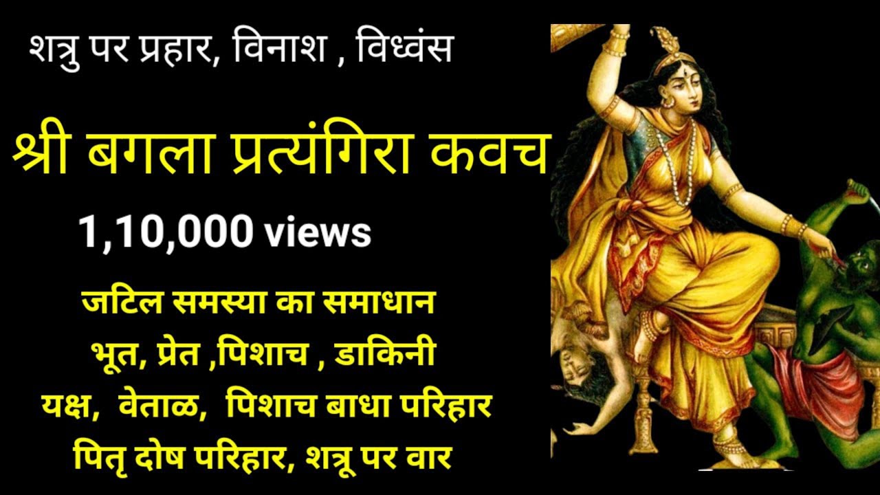 Bagla Pratyangira Kavach | बगला प्रत्यंगिरा कवच