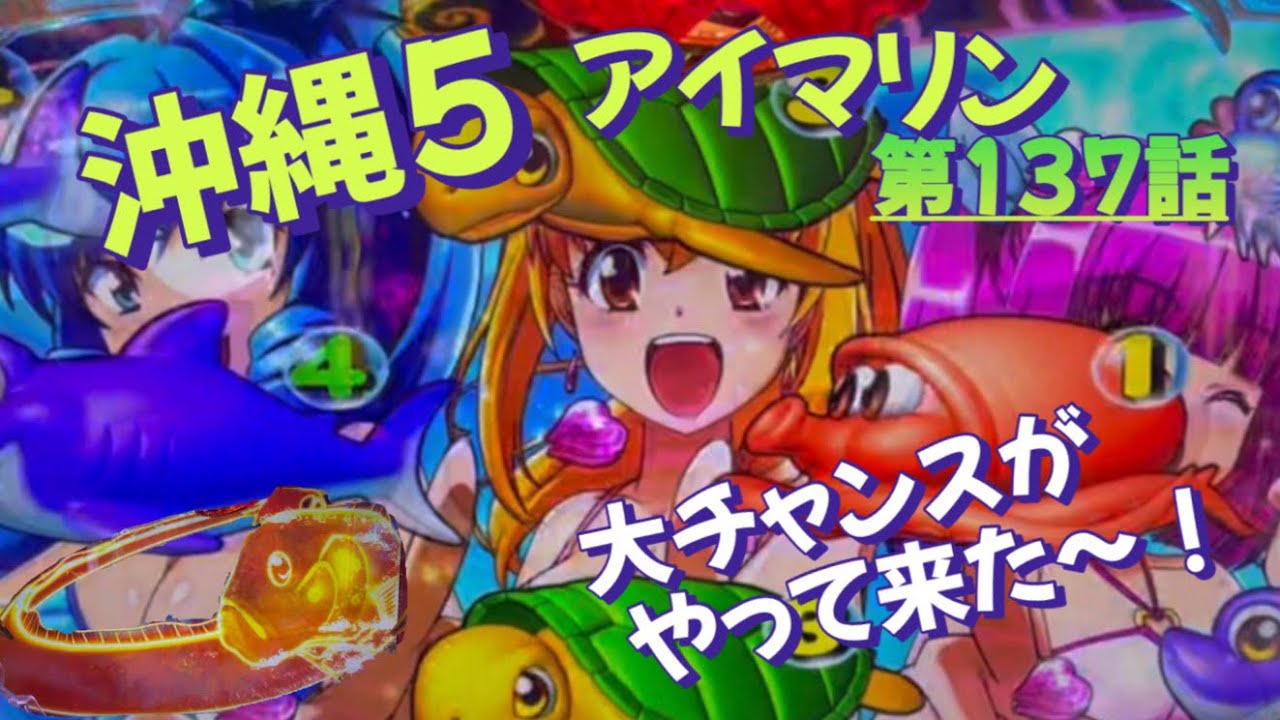 仕事帰りの立ち回り　第137話　PAスーパー海物語 IN 沖縄5 with アイマリン　#海物語 #沖縄5 #アイマリン #パチンコ #甘デジ #猫のいる生活 #猫がいる暮らし