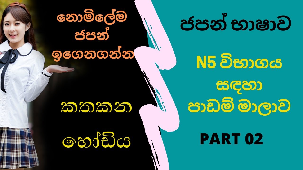 Japanese in sinhala part 02 | N5 විභාගය සදහා සම්පූර්ණ පාඩම් මාලාව කොටස 02 #furusatolanka