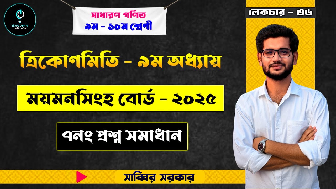 SSC 2025 ময়মনসিংহ বোর্ড গণিত | ত্রিকোণমিতি ৯ম অধ্যায় ৭নং সৃজনশীল প্রশ্ন সমাধান | SSC Question Solve