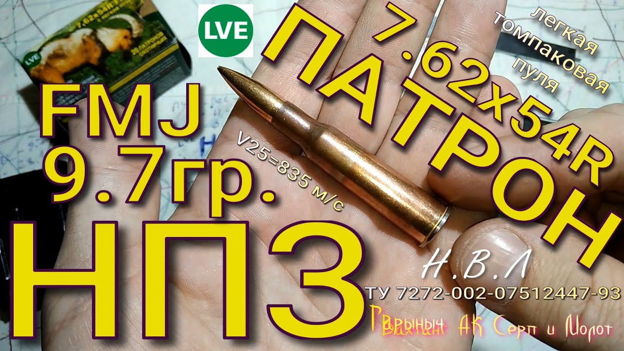 Патрон НПЗ 7.62х54R 9.7гр. легкая томпаковая пуля.
