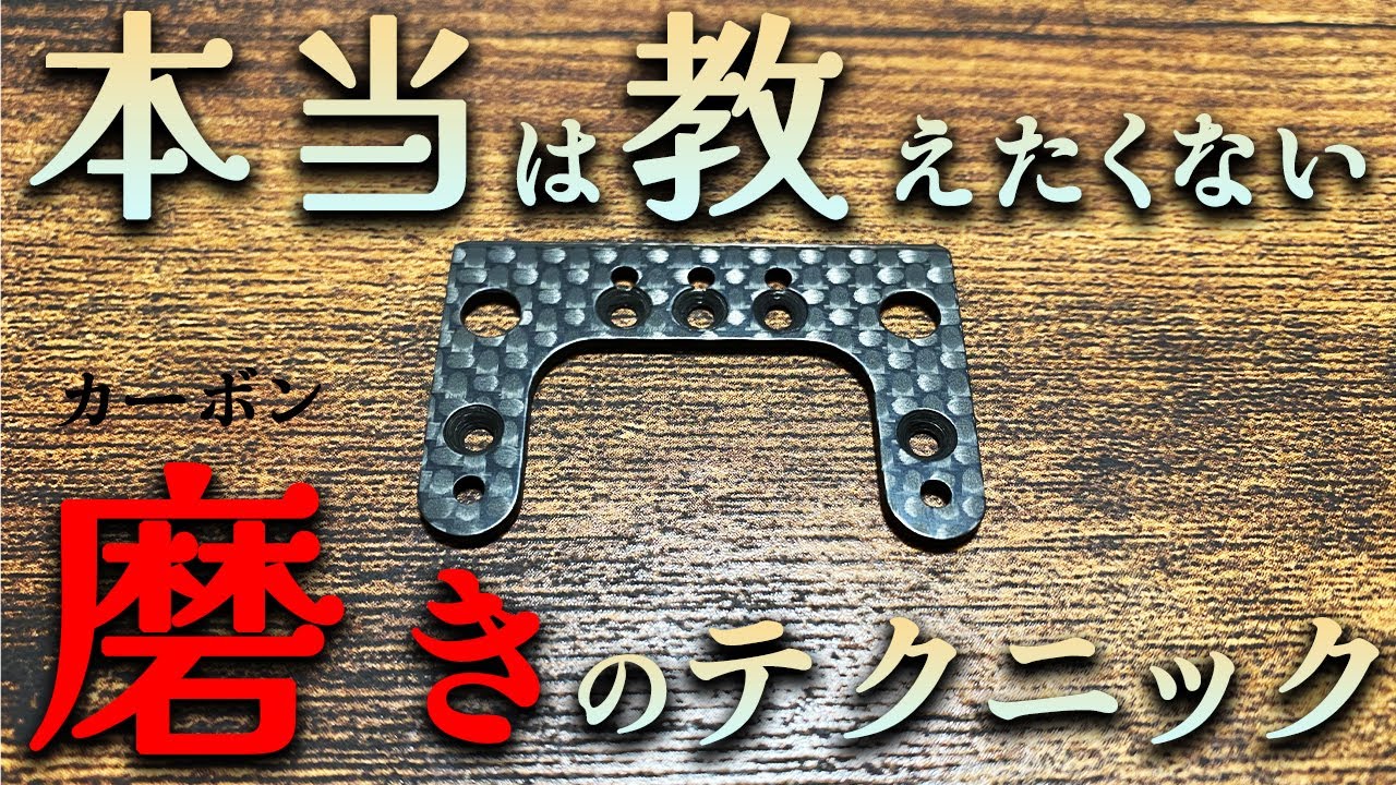 【ミニ四駆】永久保存版！カーボンを滅茶苦茶キレイに仕上げる磨きのテクニックがこちらです。【ゼロから始めるミニ四駆】