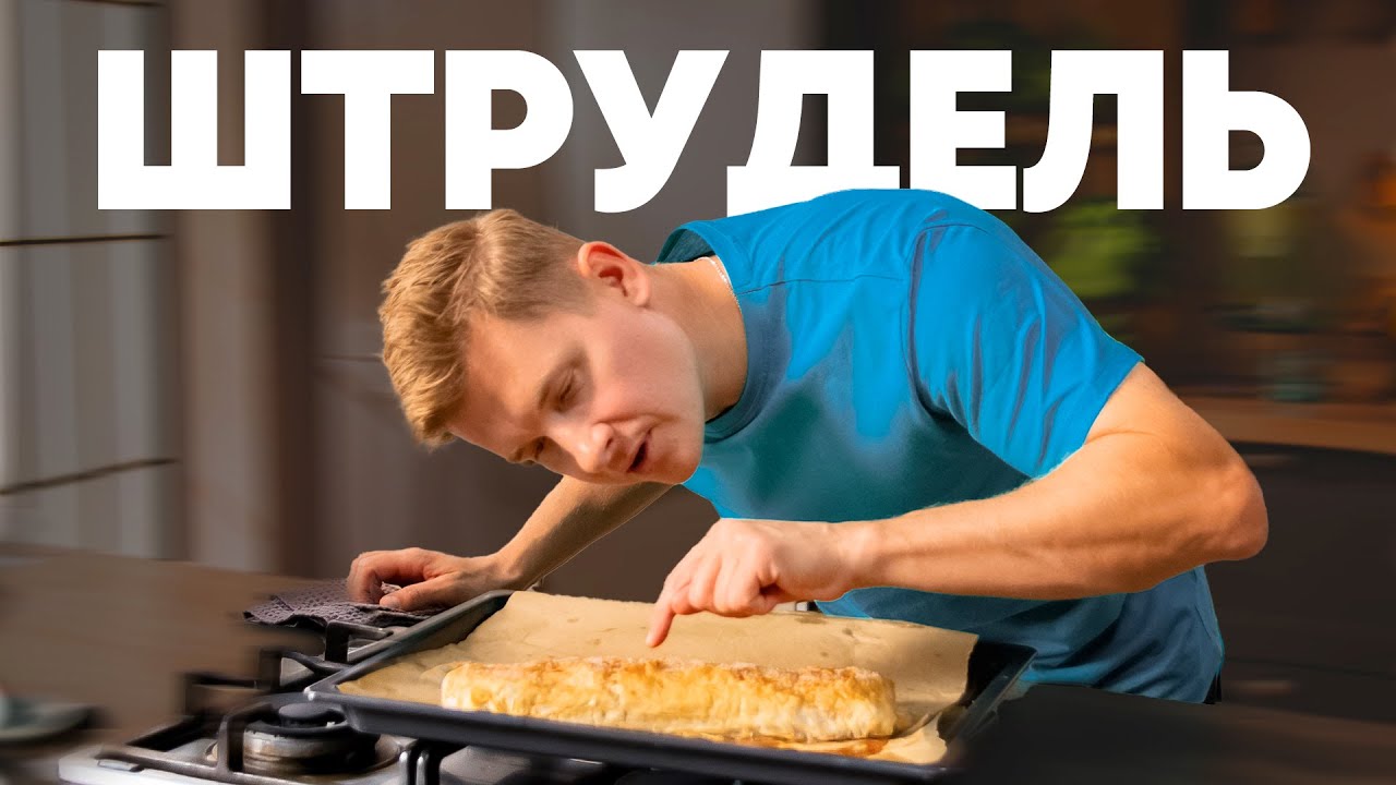 ШТРУДЕЛЬ С ЯБЛОКАМИ, ГРУШАМИ И КЛЮКВОЙ - рецепт шефа Бельковича | ПроСто кухня | YouTube-версия