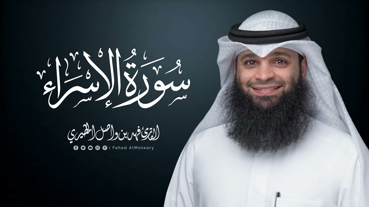 سورة الإسراء | المصحف المرتل للقارئ فهد واصل المطيري | Surah-AlIsra