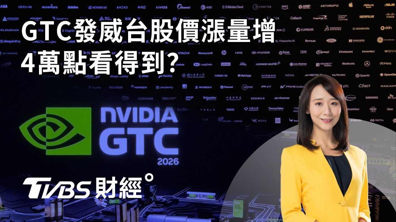 【LIVE】GTC發威台股價漲量增 4萬點看得到？｜趙慶翔 陳唯泰 高子旭 #財經鈔能力 20260318