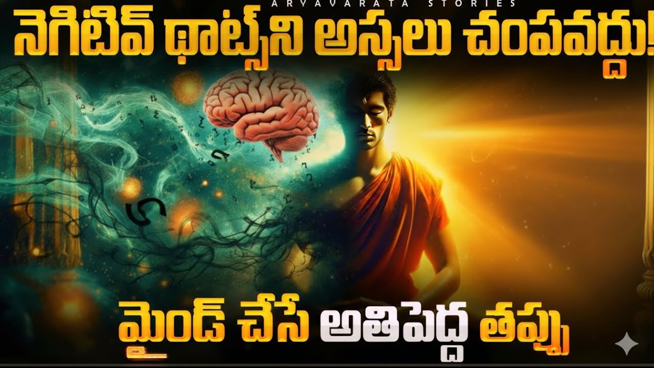 ఈ ఒక్క తప్పు చేస్తే Negative Thoughts ఇంకా బలపడతాయి | Mind Psychology Telugu