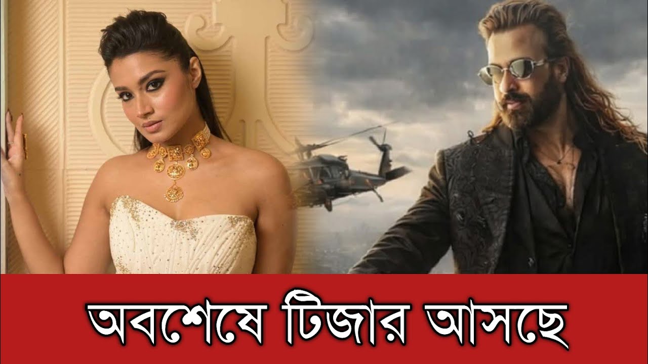 শাকিব খানের আপনারা কোথায় দরজা জানালা সব বন্ধ করুন