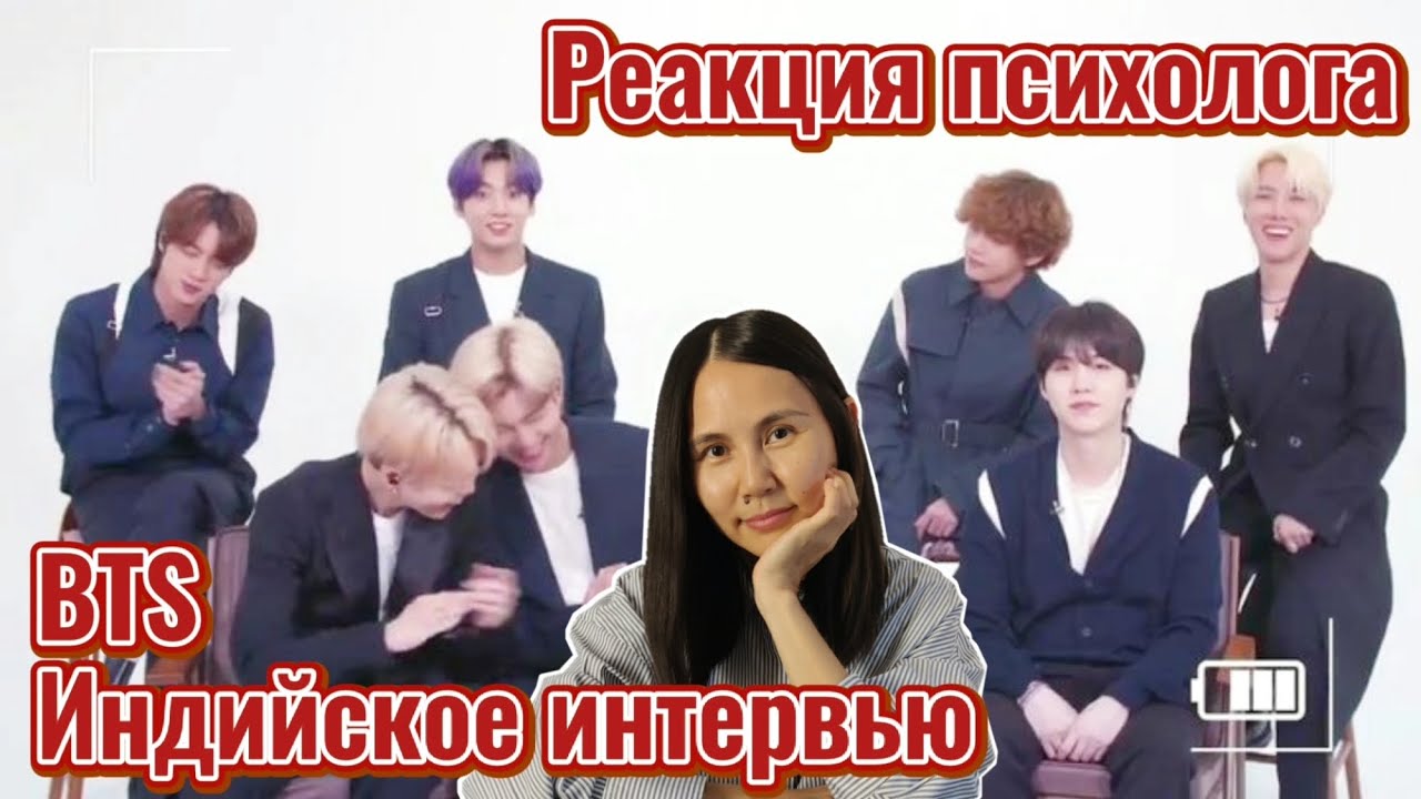 BTS - Индийское интервью, Реакция Психолога #BTS #Интервью #Реакция