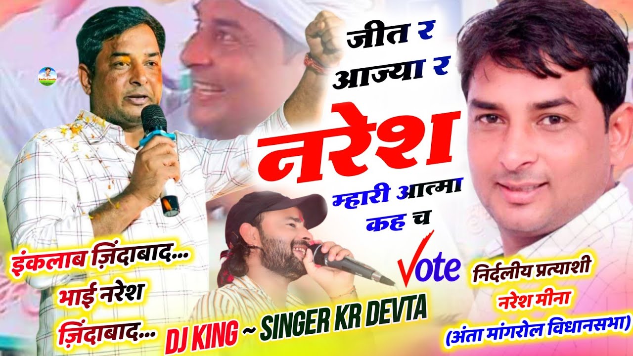 नरेश मीना सोंग (अंता मांगरोल विधानसभा) | Singer Kr Devta | जीत र आज्यो र नरेश म्हारी आत्मा कह च
