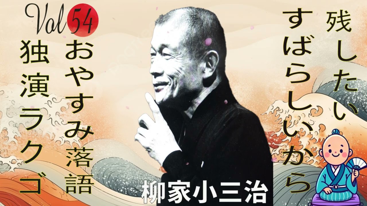 【おやすみ落語 】柳家小三治 の名作落語セレクション 🎭 Vol.54