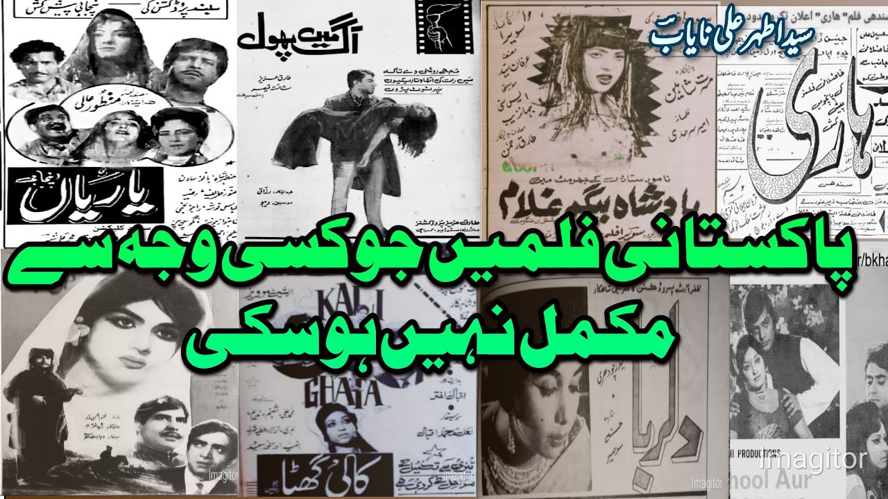 پاکستانی فلمیں جو مکمل نہیں ہو پائی  دلچسپ معلومات۔ سیداطہرعلی نایابؔؔ