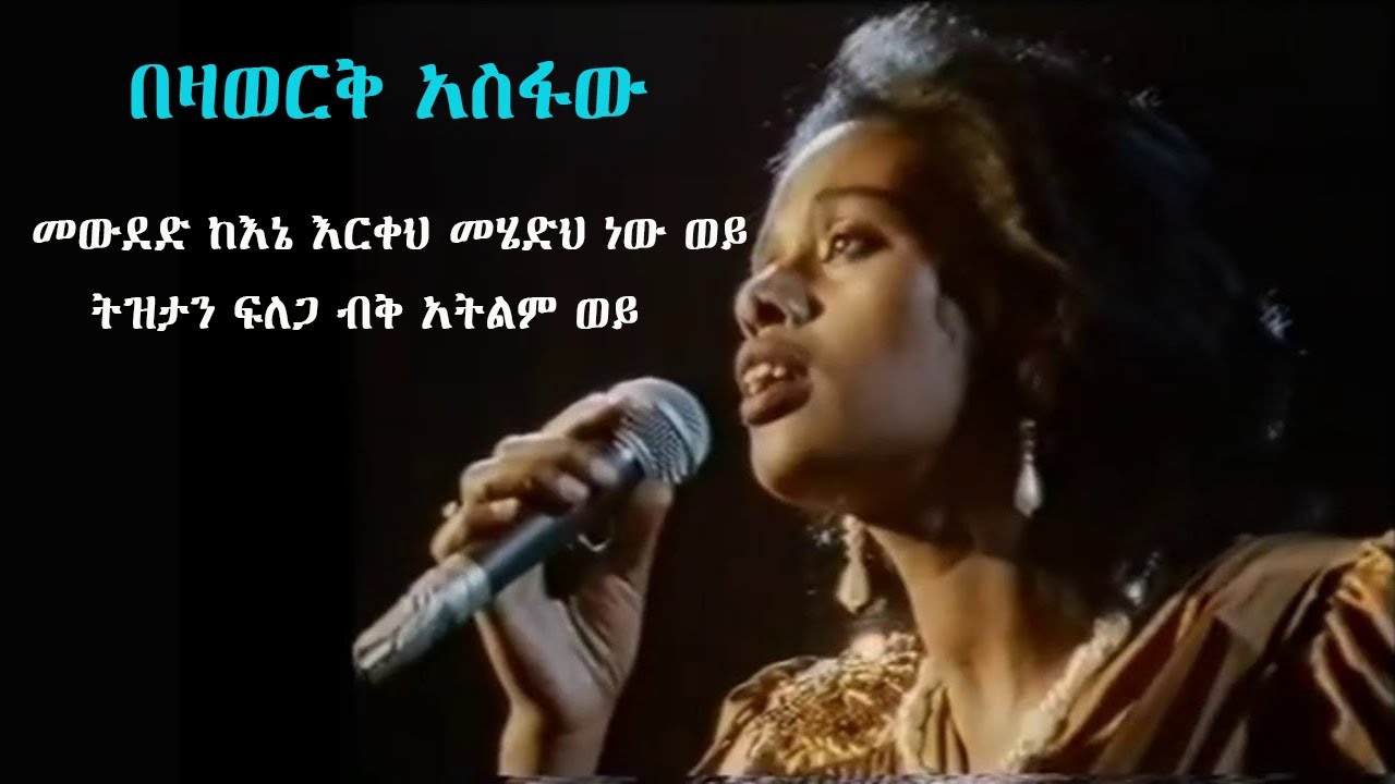 ያልተለቀቀው ሙዚቃ - Bezawork Asfaw - T'zeta | በዛወርቅ አስፋው (ትዝታ)- Ethiopian Music THE BEST BEZAWORK SONG  -
