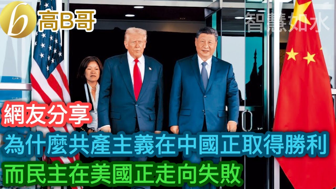 為什麼共產主義在中國正取得勝利 而民主在美國正走向失敗［智慧如水 – 高B哥 GBG］