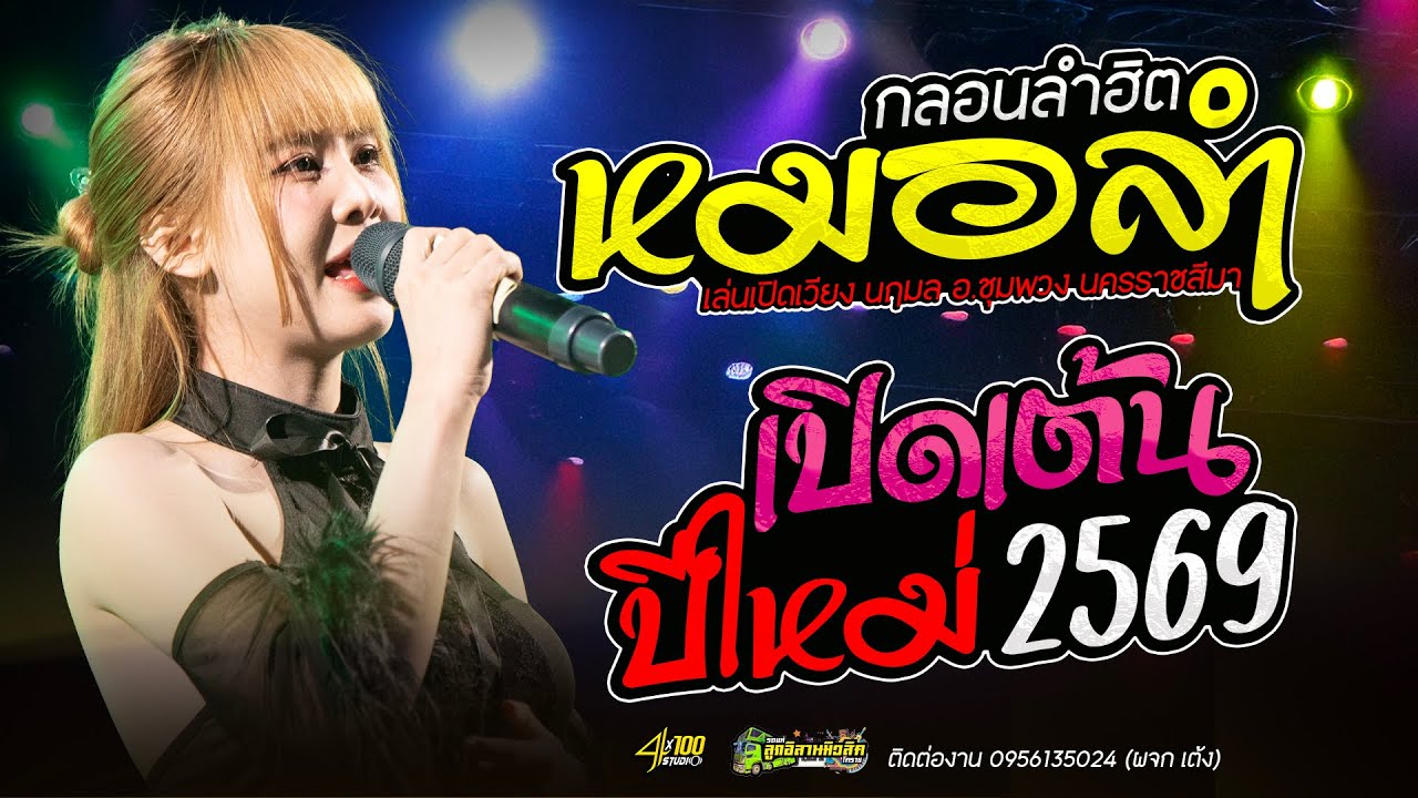 #ใหม่ล่าสุด  คอนเสิร์ตหมอลำโคตรมันส์ มด มัทณา ลูกอิสานมิวสิคโคราช งานแข่งเรือ อ.ชุมพวง นครราชสีมา