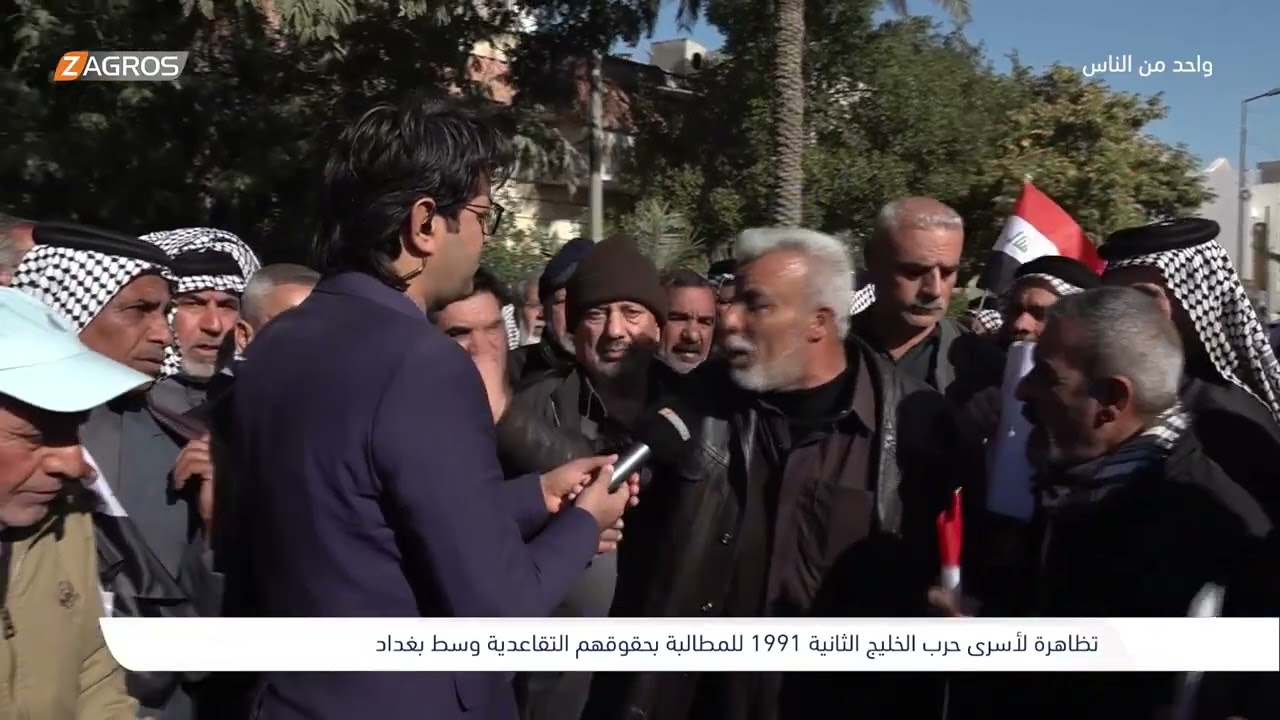 تظاهرة لأسرى حرب الخليج الثانية - بغداد | برنامج واحد من الناس مع احمد الركابي