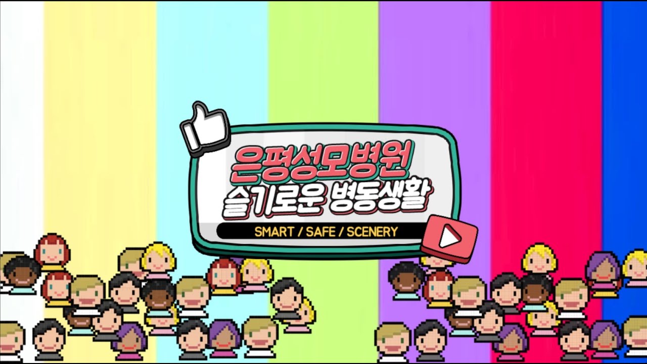 Smart, Safe, Scenery!  3박자를 갖춘 '슬기로운 병동생활'