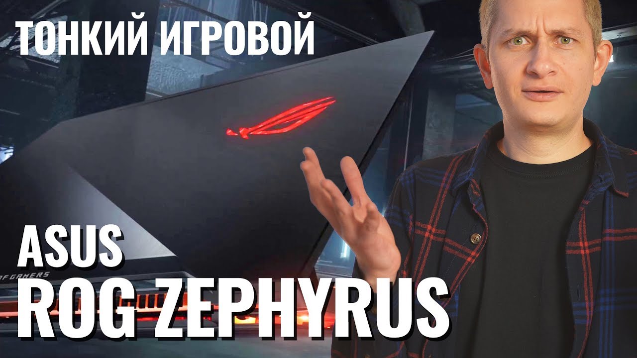 ASUS ROG Zephyrus &ndash; Самый МОЩНЫЙ и ТОНКИЙ игровой