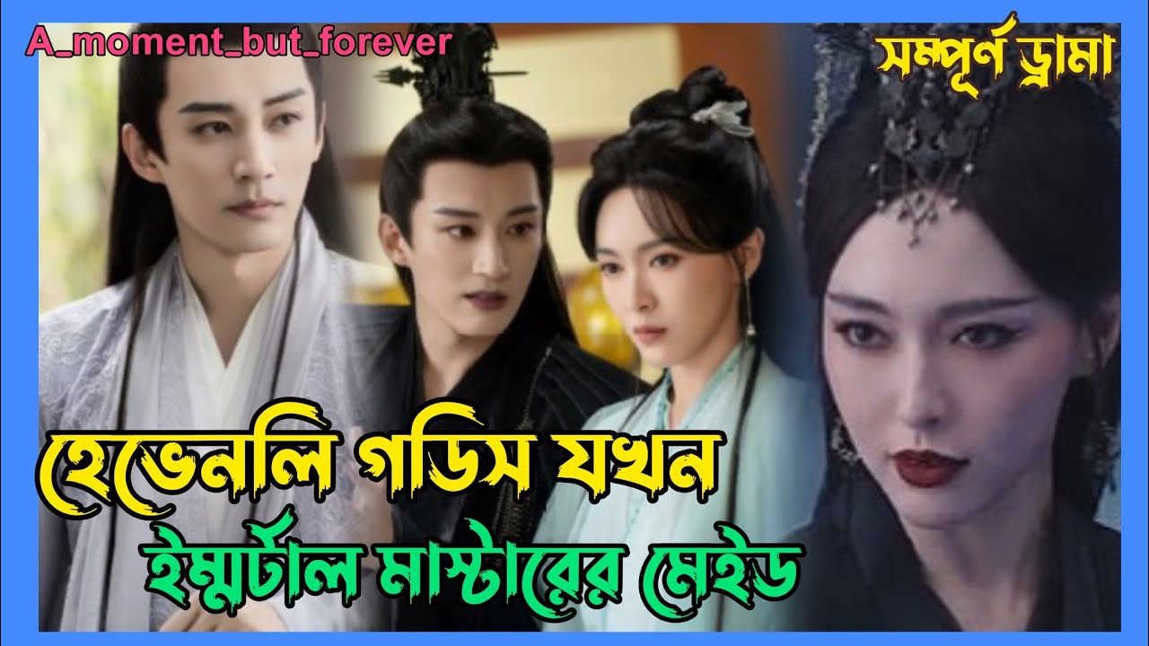 গডিস ও ইম্মর্টাল মাস্টারের প্রেম কাহিনি 😍 New Chinese Drama Bangla Explanation  Full Drama