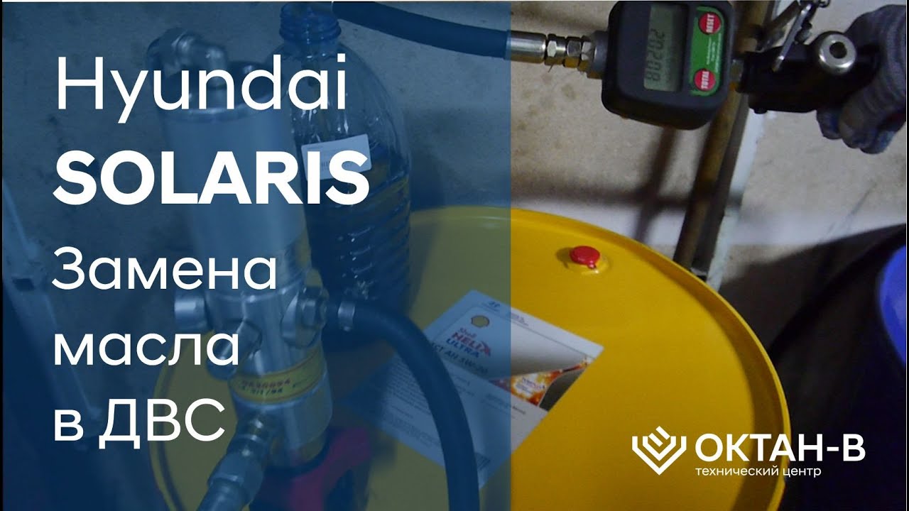 ✅Замена масла в двигателе Hyundai SOLARIS