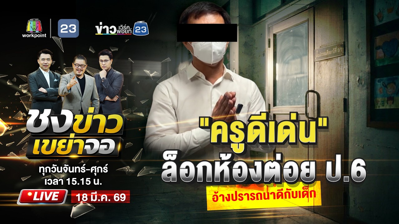 🔴 Live ชงข่าวเขย่าจอ | 