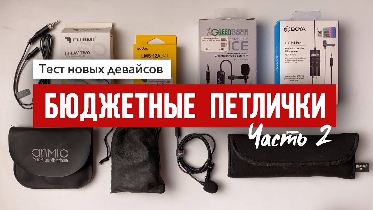 Тест бюджетных петличек. Часть 2. Boya BY-M1 Pro, GreenBean, Godox, Zoom, FUJIMI