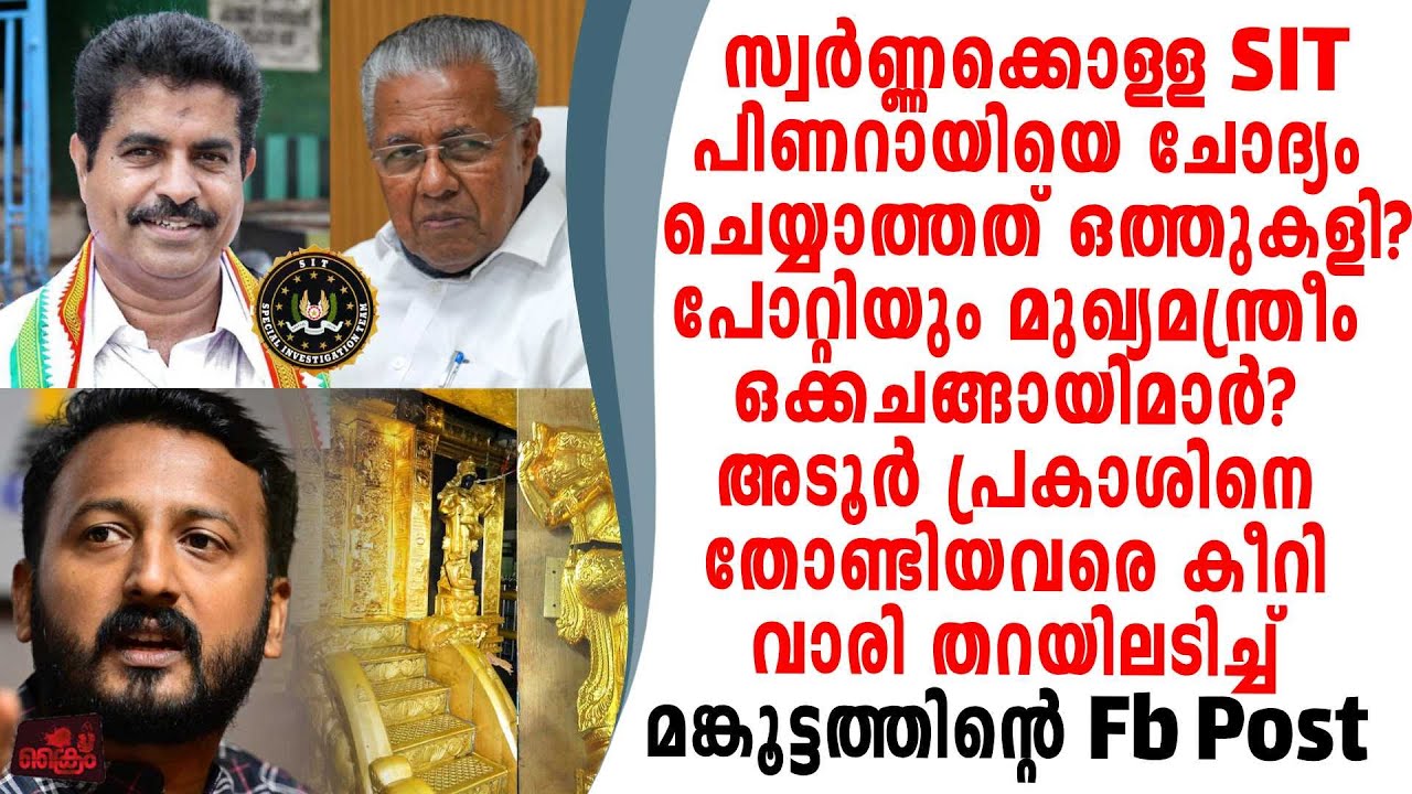 സ്വർണ്ണക്കൊള്ളയിൽ പിണറായിയെ ചോദ്യം ചെയ്യണം പോറ്റിക്കൊപ്പം രാഹുലിന്റെ Fb Post.